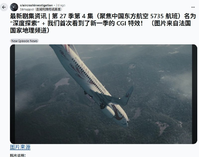 9月1日，有网友发现，知名空难纪录片《空中浩劫》第27季第4集预告图正式出现中国东航MU5735航班