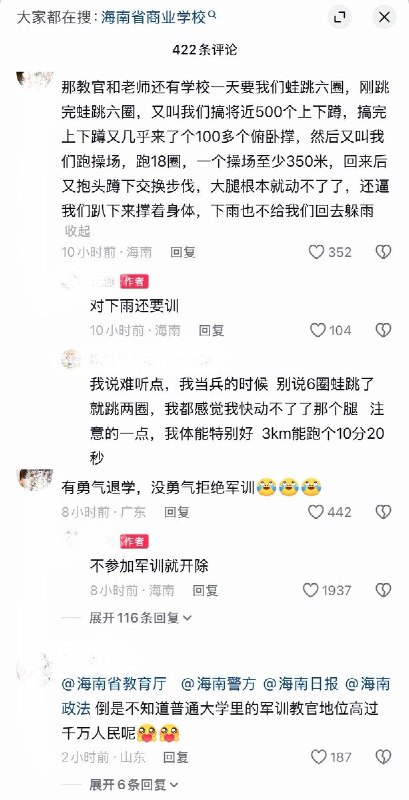 9月17日，有多个网友发布视频反映，海南省商业学校军训期间存在极端强度训练，包括一天蛙跳6圈、500个上下蹲、100多个俯卧撑以及跑操场18圈等项目