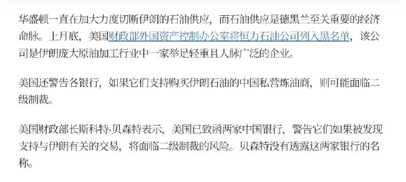 5月7日，据彭博社报道，据知情人士透露，中国金融监管机构近期已建议国内几家大型银行，暂停向五家炼油厂发放新贷款，这五家炼油厂最近因与伊朗石油交易有关联而受到美国制裁