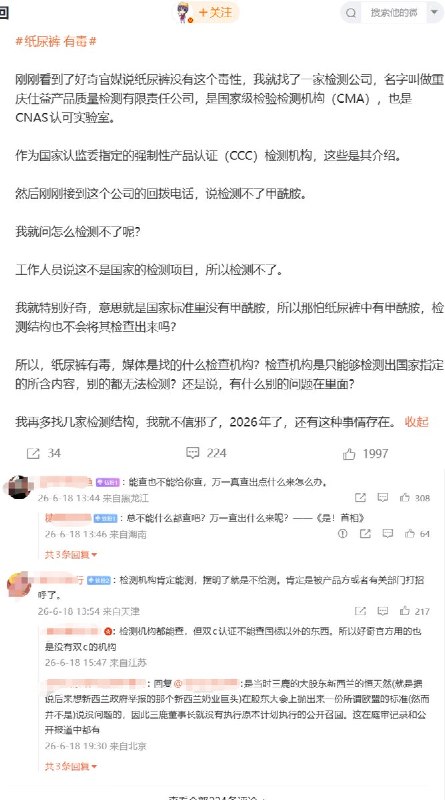 粉红大V因有毒婴儿纸尿裤质疑政府监管：“归根结底是政府监管失败”6月18日，著名粉红大V zhtttyzhttty ，称自己家中使用的是“好奇”纸尿裤，孩子出生未满三个月期间一直红臀，之前以为是家长照护问题，看到媒体报道后怀疑与纸尿裤有关，并表示将带孩子去医院检查其联系了重庆一家具有 CMA、CNAS 资质的检测机构，想检测纸尿裤中的甲酰胺，但对方回复称“不是国家的检测项目，所以检测不了”其质疑婴幼儿纸尿裤国标中缺少甲酰胺项目，导致消费者即使怀疑产品有问题，也难以拿到具有法律意义的检测报告他写道，若相关检测无法进行，问题可能在于监管失灵或国标缺口后续他表示又联系了两家检测机构，仍被告知无法检测，并称会带孩子去儿童医院做血液相关检查，结果出来后再公查看原文粉红大V因有毒婴儿纸尿裤质疑政府监管：“归根结底是政府监管失败”6月18日，著名粉红大V zhtttyzhttty ，称自己家中使用的是“好奇”纸尿裤，孩子出生未满三个月期间一直红臀，之前以为是家长照护问题，看到媒体报道后怀疑与纸尿裤有关，并表示将带孩子去医院检查其联系了重庆一家具有 CMA、CNAS 资质的检测机构，想检测纸尿裤中的甲酰胺，但对方回复称“不是国家的检测项目，所以检测不了”其质疑婴幼儿纸尿裤国标中缺少甲酰胺项目，导致消费者即使怀疑产品有问题，也难以拿到具有法律意义的检测报告他写道，若相关检测无法进行，问题可能在于监管失灵或国标缺口后续他表示又联系了两家检测机构，仍被告知无法检测，并称会带孩子去儿童医院做血液相关检查，结果出来后再公查看原文