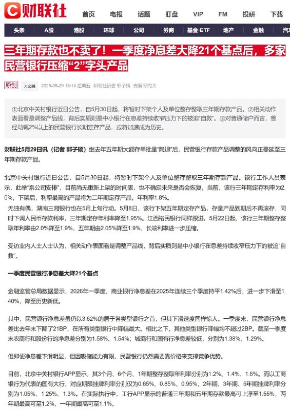 5月29日，据财联社报道，北京中关村银行近日公告称，自2026年5月30日起，暂时下架个人及单位整存整取三年期存款产品