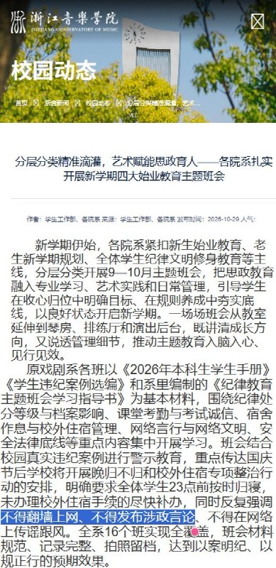 浙江音乐学院班会强调：不得翻墙、不得发布涉政言论10月29日，浙江音乐学院官网发文介绍9—10月主题班会情况