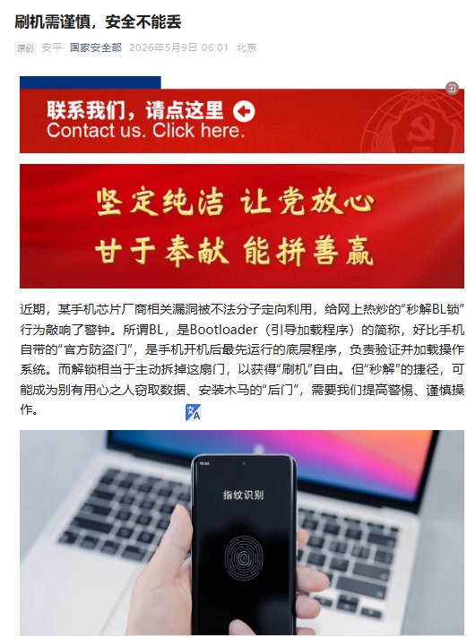 5月9日，国安部再发“重磅内容”，文章称，某手机芯片厂商相关漏洞被不法分子定向利用，给网上热炒的“秒解BL锁”行为敲响了警钟