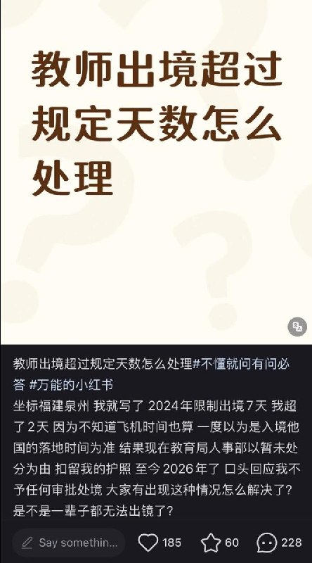 网友投稿：有教师在小红书发帖称，2024年曾因出境时间超过7天被教育局暂扣护照，出境申请至今未获审批