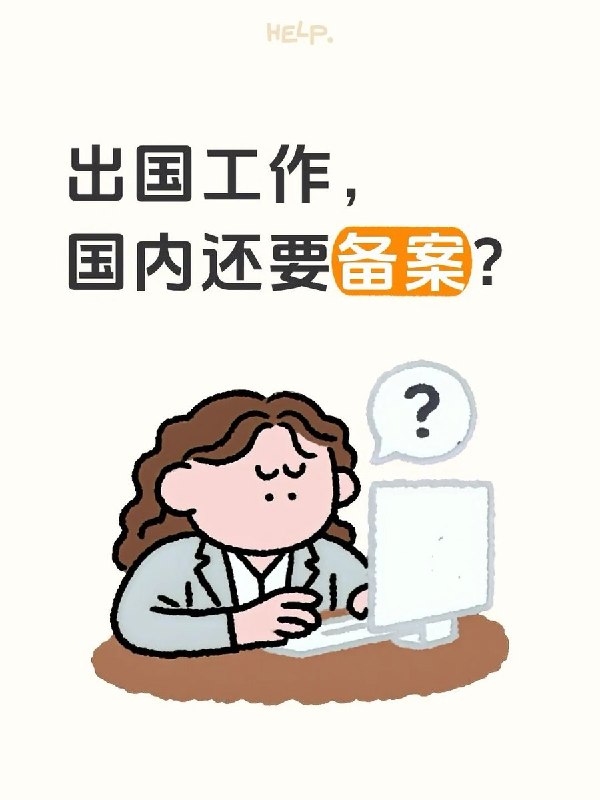 9月3日，有网友在小红书发帖称，自己已出国工作多年，老家村支书仍通过家人要求其报送出国时间、电话及工作城市进行“备案”