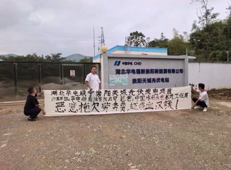 9月23日，湖北咸宁，多名工人在湖北华电福新崇阳新能源有限公司的大门外拉起横幅维权讨薪