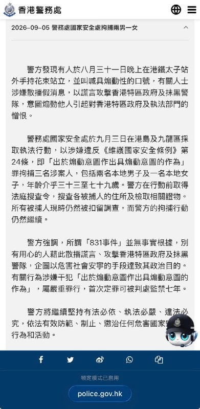 香港警务处：三人涉以谎言攻击港府和抹黑警队被捕香港媒体报道，香港警方国家安全处9月3日采取执法行动，以涉嫌违反《维护国家安全条例》为由，拘捕三名人士，包括一名前区议员