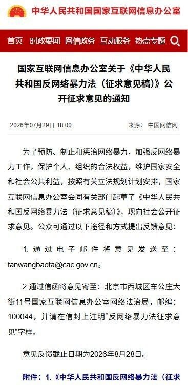 中国将出台《反网络暴力法》 7月29日，国家互联网信息办公室公布《中华人民共和国反网络暴力法（征求意见稿）》