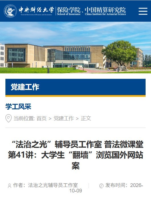 中央财经大学保险学院发文警告翻墙：“使用即违法”10月9日，中央财经大学保险学院官网发布普法文章，称大学生翻墙“使用即违法”，不存在“只是看看不违法”的侥幸空间，并警告“案底不因‘只是警告’而消失”，相关记录可能影响奖学金评定、保研、考公政审和参军审查