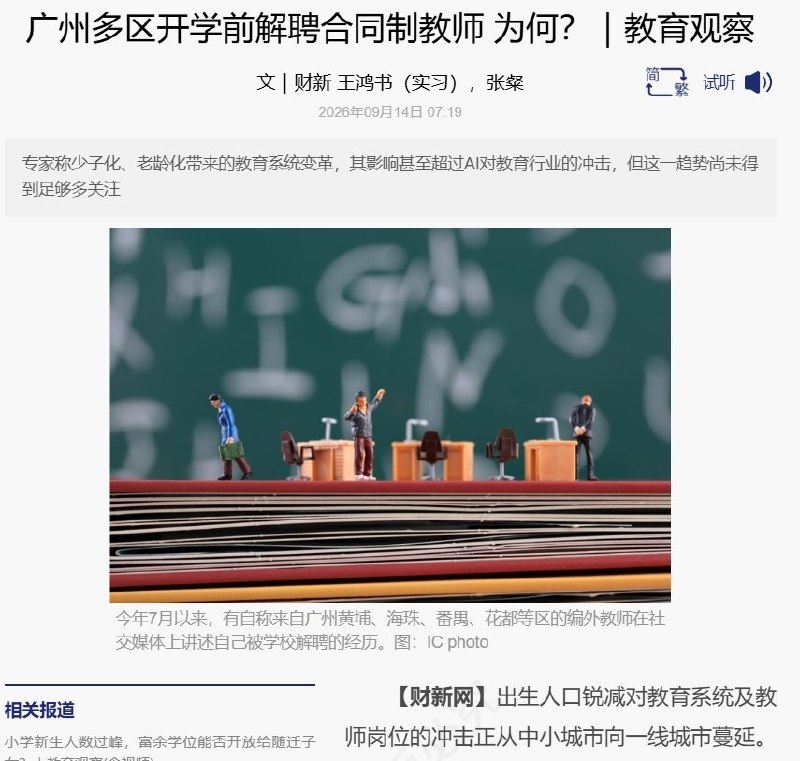 9月14日，据财新报道，广州黄埔区一所小学的编外合同制教师在合同尚未到期时，被校方以“学校生源减少”为由解聘