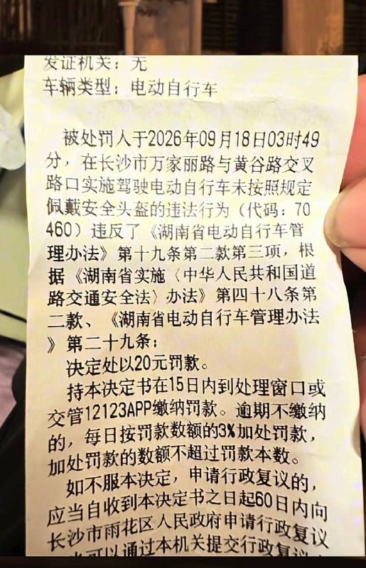 9月18日，湖南长沙电动车专项治理期间，一网友发视频称，凌晨四点还有交警在路上拦截电动车，其晒出的处罚决定书显示，因“未按照规定佩戴安全头盔”的违法行为被交警现场拦截，并处以20元罚款