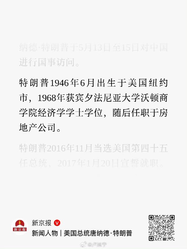 5月12日，新华社播发特朗普简历