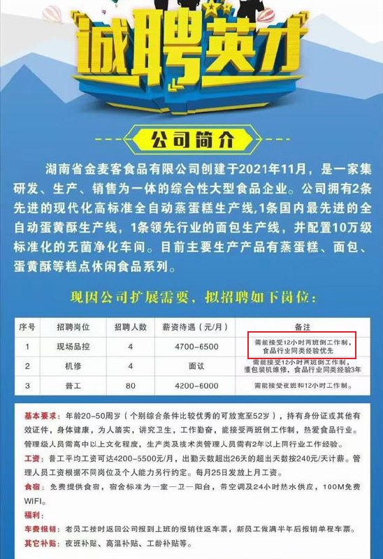 网友投稿：湖南一家公司直接招聘能接受12小时工作制的员工