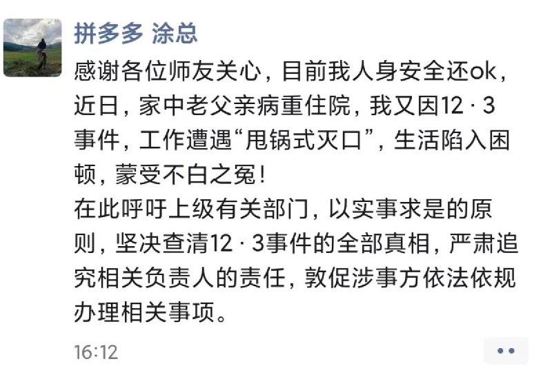 12月16日，拼多多与市场监管总局人员互殴后，网传拼多多公关部门的近三十名员工被“甩锅式灭口”，且没有任何补偿