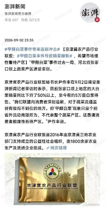 9月2日，据澎湃新闻报道，“甲醛白菜”事件曝光一周后，河北张家口坝上地区大白菜销量同比下滑50%以上，目前仍有约5万亩白菜待售