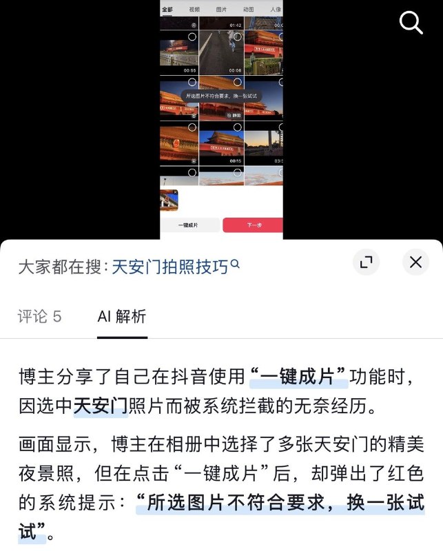 近日，有不少网友发现，用天安门的照片在抖音使用“一键成片”功能时，会被系统拦截，提示“所选图片不符合要求，换一张试试”