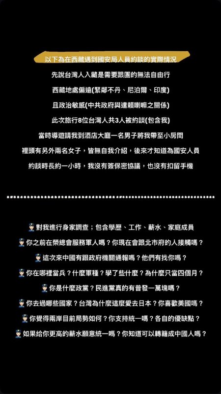台湾护理师称赴西藏旅游遭国安约谈10月12日，一名台湾护理师发文称，自己赴西藏旅游时遭国安人员约谈约一小时，被询问工作、家庭、兵役经历和政治立场