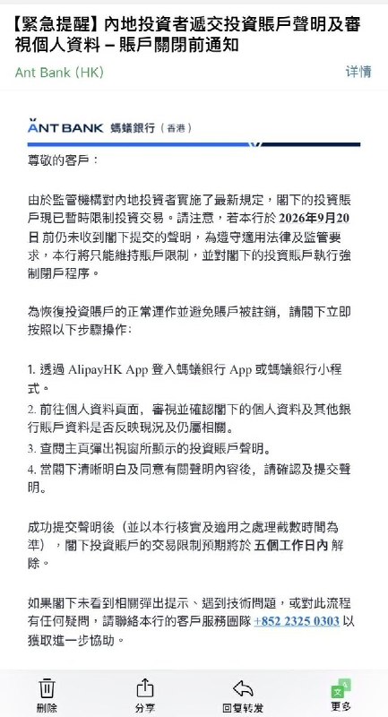 8月3日，有网友发现，继汇丰银行之后，蚂蚁银行、恒生银行也开始要求中国内地投资者补交投资账户声明书，逾期不交可能被暂停交易、终止服务甚至强制关户