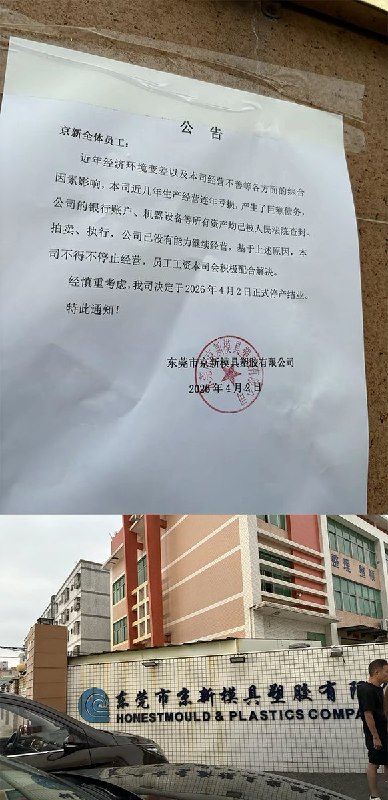 近期内，多家工厂宣布倒闭