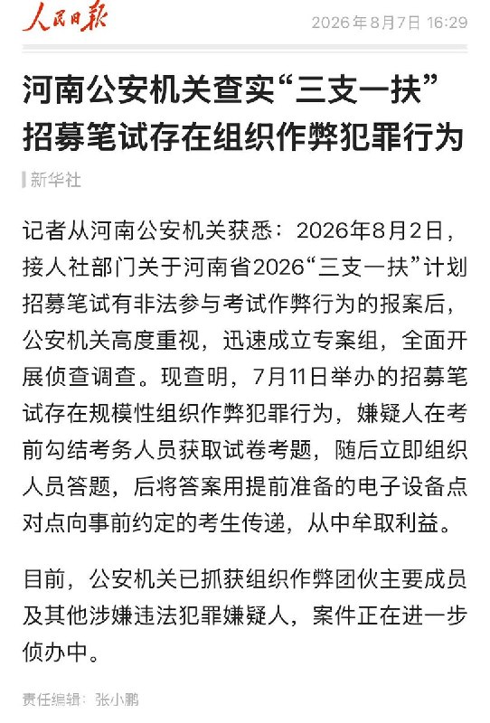8月7日，河南省人社厅及公安机关通报，7月11日举行的河南省“三支一扶”计划招募笔试中存在“规模性组织作弊犯罪行为”