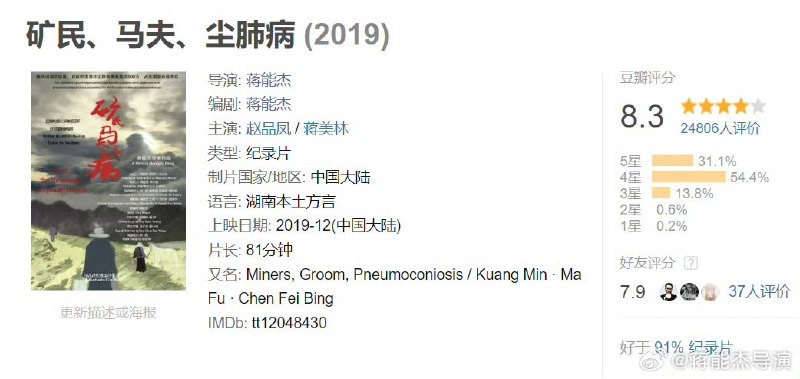 5月2日，导演蒋能杰发贴称，他花费10年拍摄的纪录片《矿民、马夫、尘肺病》在豆瓣上搜索不到了，就连词条都没了
