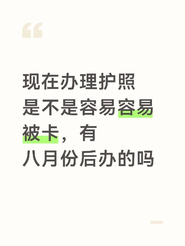 多地网友反映8月办理护照审查严格，有人被要求查存款、流水及行程近日，有网友在小红书发帖询问“八月份有新办护照的吗”，评论区网友分享了近期办理护照的经历