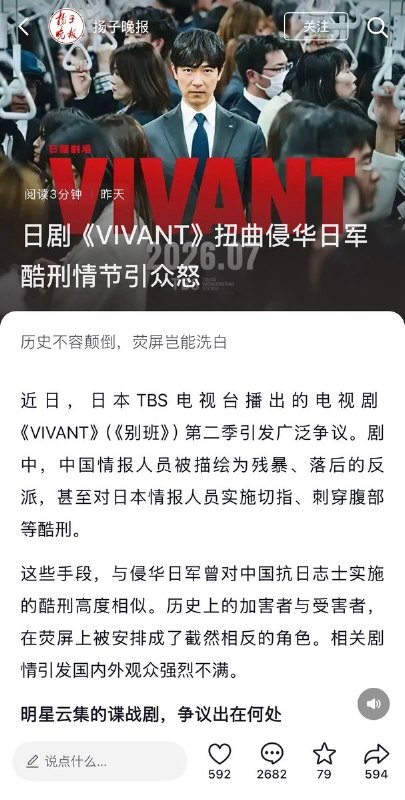 10月29日，官媒《扬子晚报》发文批评日剧《VIVANT》（《别班》）“扭曲侵华日军酷刑情节引众怒”，但评论区网友不买账，纷纷指责媒体不关心具体民生问题，成天煽动仇外情绪：“说尽文章天下事，不肯低头看苍生”“给孩子抽血用一个针头，谁比较像日本人？”“能不能关注下民生问题”“解决大学生就业问题”“能不能关注下油价、股市、双休这些呀”查看原文10月29日，官媒《扬子晚报》发文批评日剧《VIVANT》（《别班》）“扭曲侵华日军酷刑情节引众怒”，但评论区网友不买账，纷纷指责媒体不关心具体民生问题，成天煽动仇外情绪：“说尽文章天下事，不肯低头看苍生”“给孩子抽血用一个针头，谁比较像日本人？”“能不能关注下民生问题”“解决大学生就业问题”“能不能关注下油价、股市、双休这些呀”查看原文