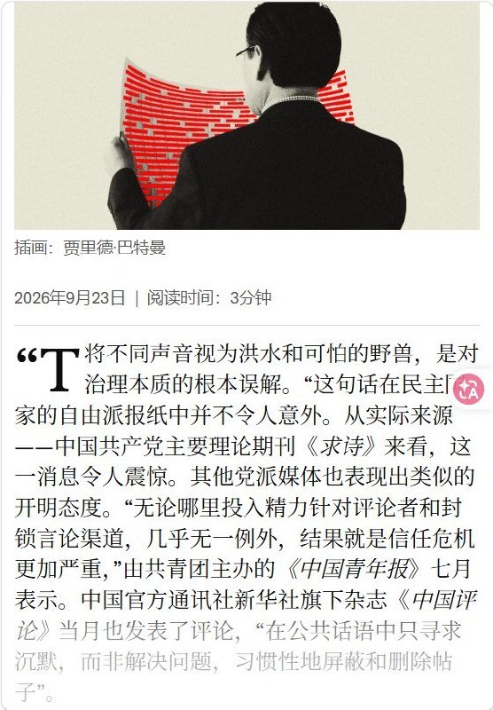 《经济学人》：官媒批评过度删帖，中国审查松动了吗？9月23日，《经济学人》刊文讨论中国是否正在放松部分网络审查