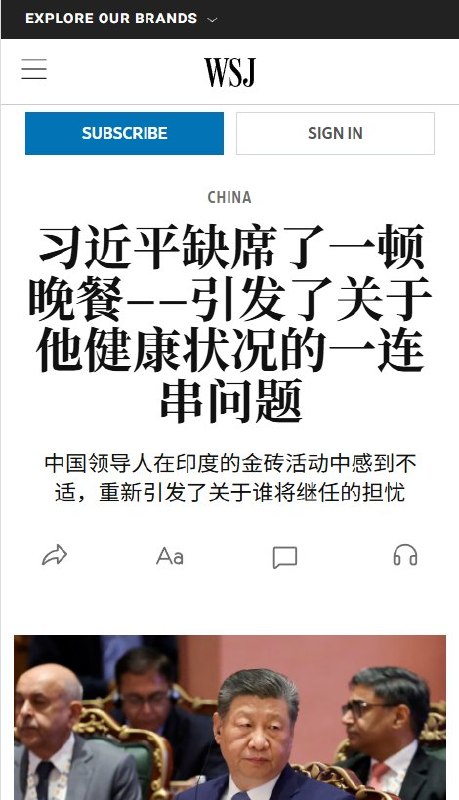 9月19日，《华尔街日报》援引知情人士报道称，习近平因身体不适，临时取消出席9月12日在印度新德里举行的金砖峰会晚宴，由外长王毅代为参加