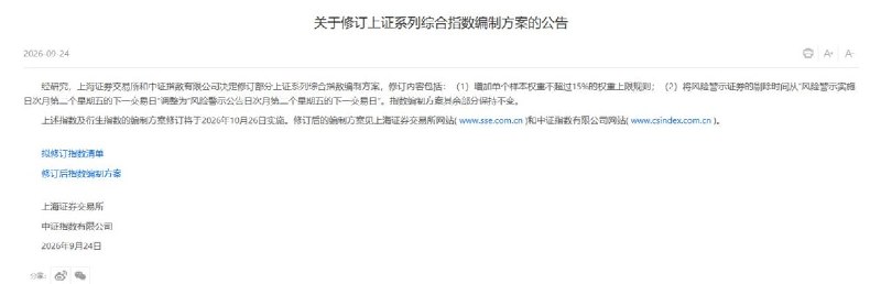 市场近期下跌背景下，上证指数将启用新规则：风险警示股可能更早被剔除10月26日起，上证指数等启用新编制规则，单只股票的权重上限设为15%，风险警示股的剔除安排由按“实施日”计算，改为按“公告日”计算