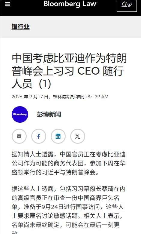 避免“抢习近平风头”9月17日，彭博社援引知情人士称，中方筛选随习近平访美的企业家时，除了考虑潜在的美国商业交易，还会考虑对中共的忠诚，以及能否避免“抢习近平风头”