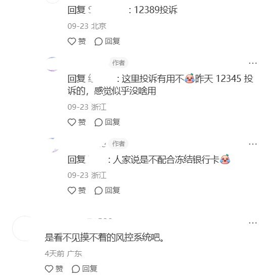网友称家人支付宝互转反复遭反诈核查，被告知不配合将冻卡9月22日，一网友在小红书发帖称，自己与家人通过支付宝正常互相转账，却“隔三差五”触发反诈预警，反诈人员多次上门核查