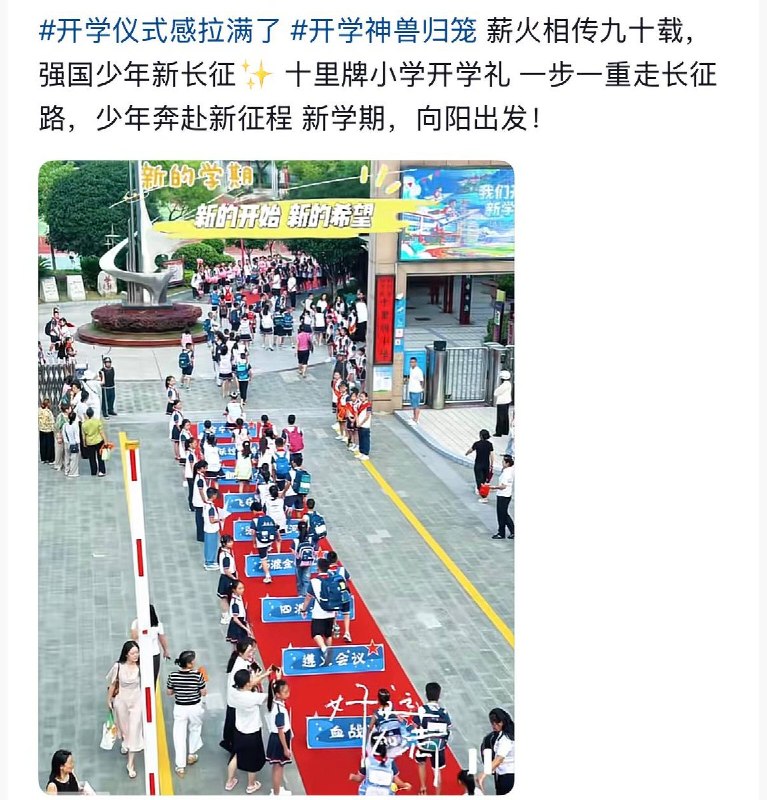 “没有困难，制造困难，战胜困难，感动自己”9月1日，多地小学开学设置“重走长征路”跨栏活动，校方在校门入口处铺设红毯并摆放多块写有长征历史节点的障碍板，要求学生跨越进校