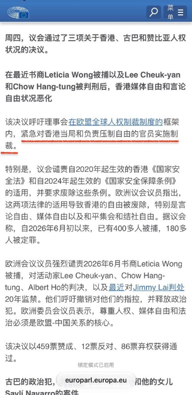 欧洲议会通过决议，呼吁制裁中国和香港官员9月17日，欧洲议会通过决议，以459票赞成、12票反对、86票弃权，呼吁欧盟理事会依据《欧盟全球人权制裁机制》，对打压香港自由的相关当局及官员实施制裁