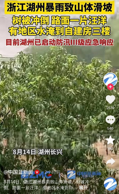 8月14日，浙江湖州爆发严重山洪水灾与山体滑坡