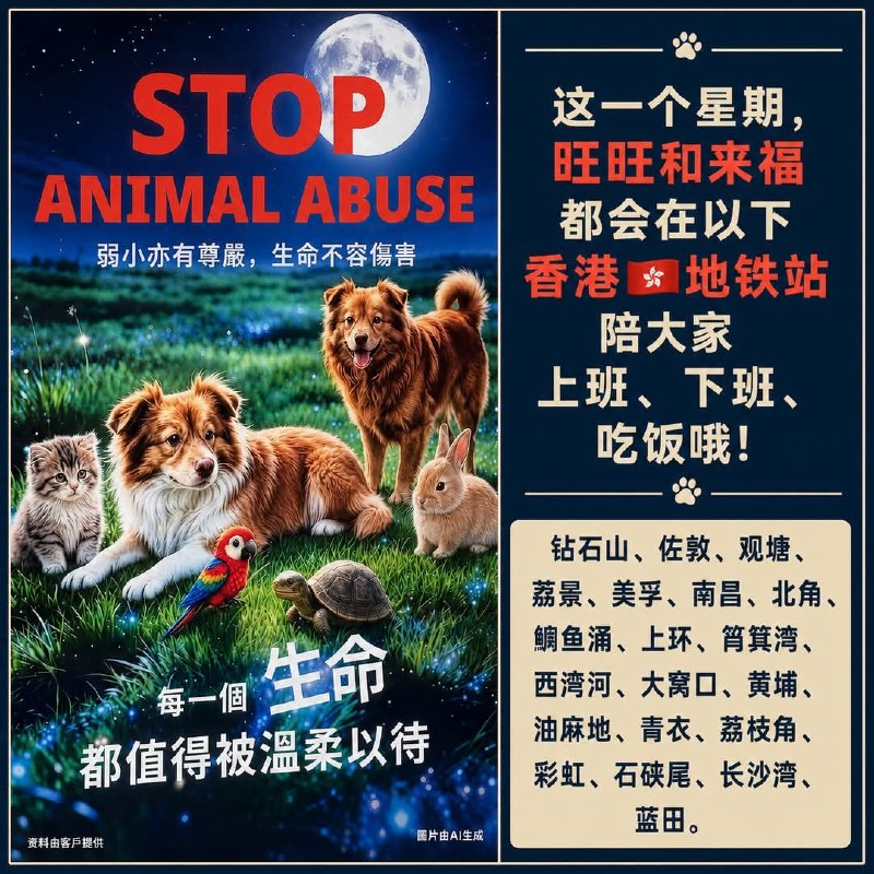 8月22日，香港网友陆续晒出照片，称在港铁石硖尾站、青衣站等地看到声援“旺旺”和“来福”的反虐待动物灯箱广告