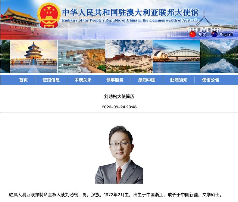 “双手插兜”送别日本高官的刘劲松，履新中国驻澳大利亚大使8月24日，中国驻澳大利亚大使馆在官网宣布，中国外交部原亚洲司司长刘劲松已出任新一任中国驻澳大利亚大使