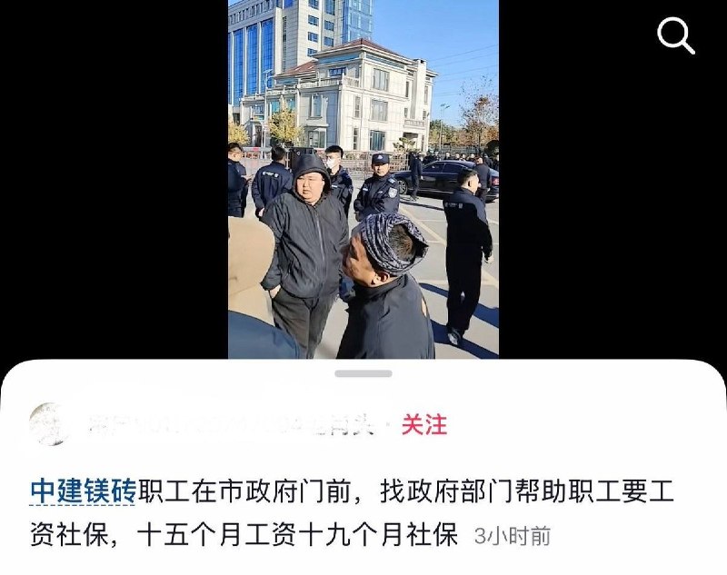 10月28日，辽宁省营口大石桥市“中建镁砖”职工因公司长期拖欠工资及社保，前往当地市政府门前集会讨薪维权