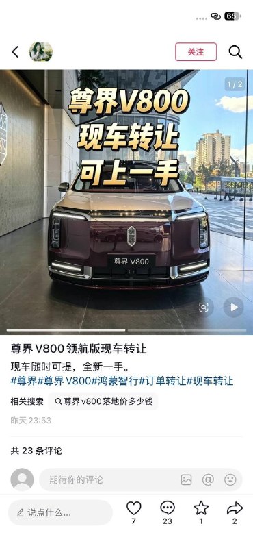 华为尊界，现车转让10月8日，懂车帝发布华为尊界V800测试视频并连续出现刹车断裂的情况之后，一些刚刚提车或还未交付的华为尊界V800车主在社交媒体上发布转让公告