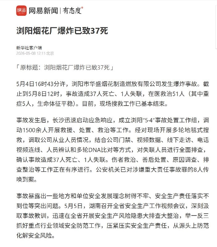 浏阳烟花厂爆炸已致37死