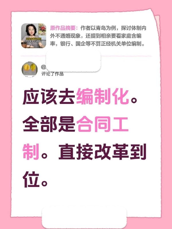 近日，一位网友分享青岛市相亲市场现状，表示体制内外基本不通婚了，不止是不通婚了，现在相亲还要看家庭“含编率”：不光看相亲对象有没有编制，连爸妈、兄弟、姊妹有没有编制也要一起算