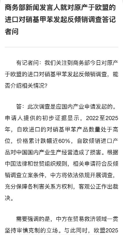 中国对欧盟进口对硝基甲苯发起反倾销调查10月3日，中国商务部宣布，对原产于欧盟的进口对硝基甲苯启动反倾销调查，调查期至2027年10月，特殊情况可延长六个月