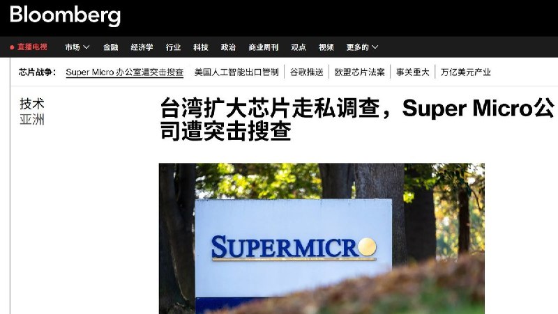 台湾扩大AI芯片走私调查，Super Micro台湾办公室遭突击搜查6月30日，据彭博社报道，台湾检方扩大对AI芯片走私案的调查，突击搜查了美国服务器厂商Super Micro台湾办公室，以及多家关联企业和涉案人员住所