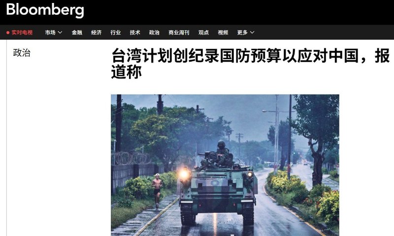 8月10日，据彭博社报道，台湾计划将2027年国防预算提高至创纪录的1.1万亿新台币（约341亿美元），军费占GDP比重将首次超过3%，高于2026年拟议的9495亿新台币