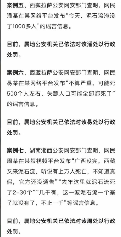 西藏网警公布10起涉吉隆泥石流“网络谣言”案例，10名网民被行政处罚8月30日，西藏网警公布10起涉吉隆泥石流网络谣言典型案例，通报称，相关10名网民均被依法给予行政处罚