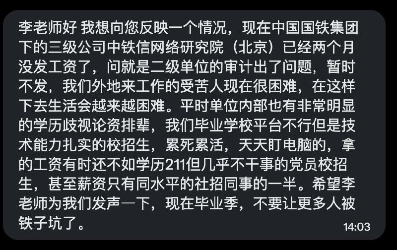 网友投稿：国铁集团下属三级公司中铁信网络技术研究院（北京）已经两个月没发工资了