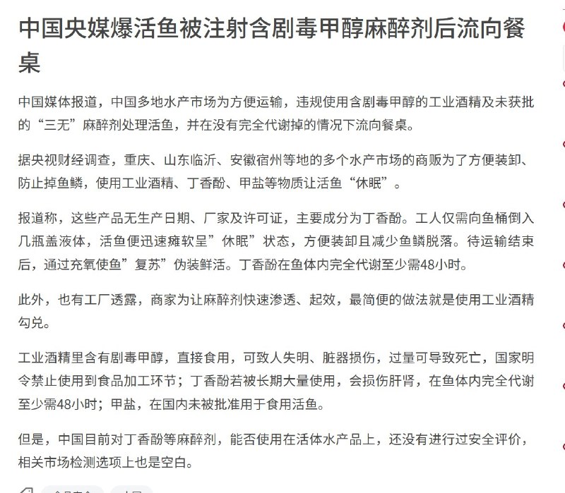 中国媒体报道，中国多地水产市场为方便运输，违规使用含剧毒甲醇的工业酒精及未获批的“三无”麻醉剂处理活鱼，并在没有完全代谢掉的情况下流向餐桌