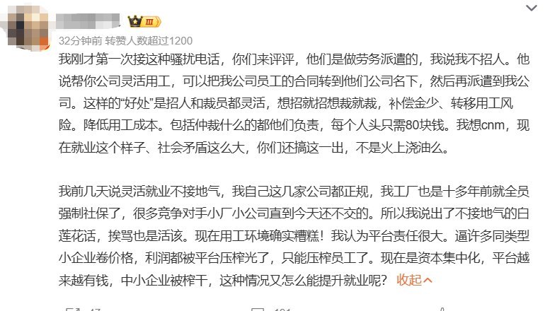 近日，有微博大V发文表示，自己接到疑似劳务派遣公司的骚扰电话