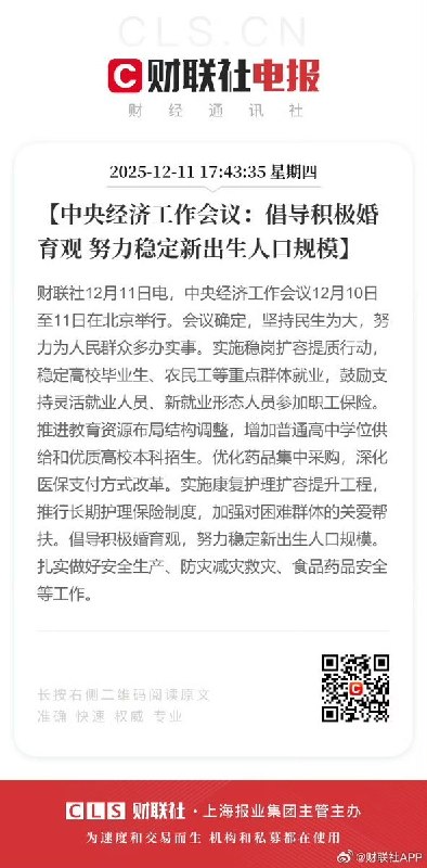 12月11日，据财联社报道，习近平在中央经济工作会议强调：倡导积极婚育观，努力稳定新出生人口规模 