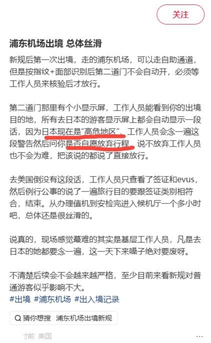 网友称浦东边检告知日本属“红色预警”，建议放弃前往今日，一名旅客在小红书发帖称，10月10日带孩子从上海浦东飞往福冈，边检人员告知目的地属于“红色预警地区”，建议放弃前往